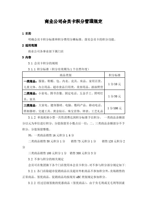 商业公司会员卡积分管理规定