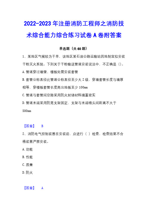 2022-2023年注册消防工程师之消防技术综合能力综合练习试卷A卷附答案