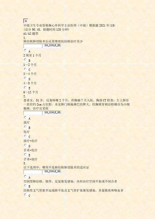 中级卫生专业资格胸心外科学主治医师中级模拟题2021年(19)_真题无答案