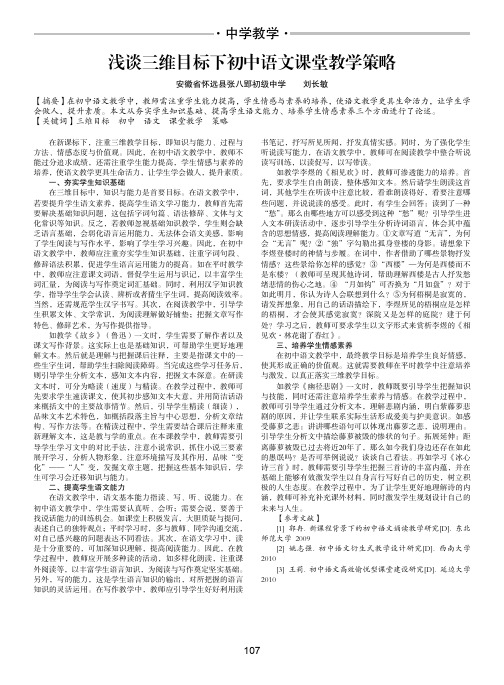 浅谈三维目标下初中语文课堂教学策略