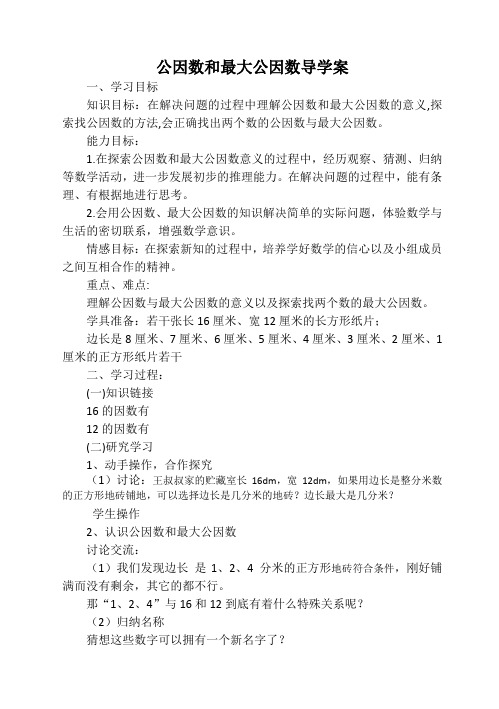 公因数和最大公因数导学案和练习案