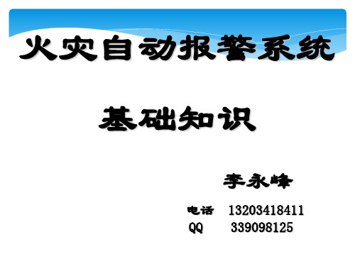 火灾自动报警系统-基础知识