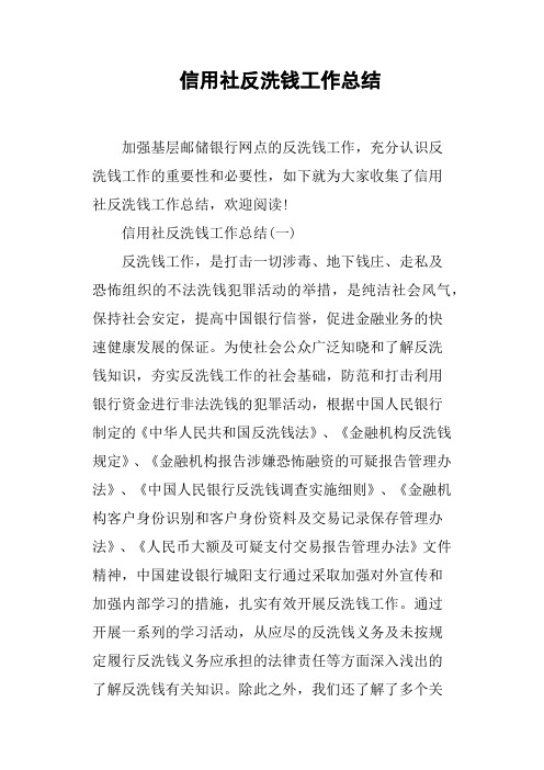 信用社反洗钱工作总结