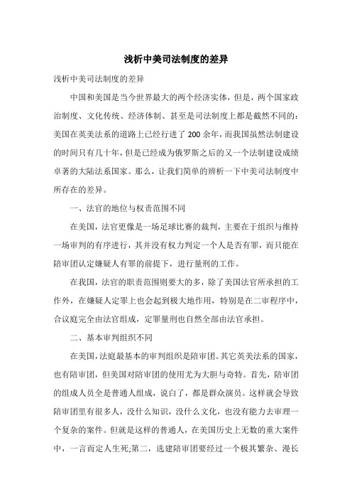 浅析中美司法制度的差异