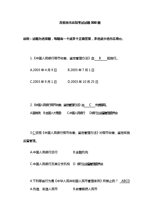 [人文社科]反假货币应知考试试题500题