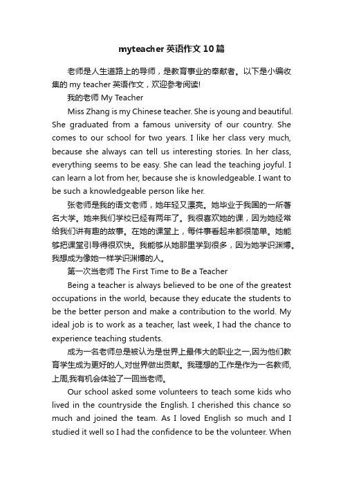 myteacher英语作文10篇