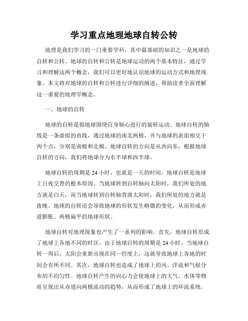 学习重点地理地球自转公转