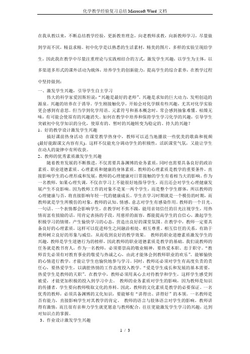 化学教学经验复习总结Microsoft-Word-文档