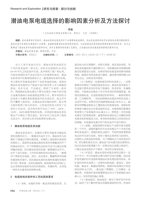 潜油电泵电缆选择的影响因素分析及方法探讨