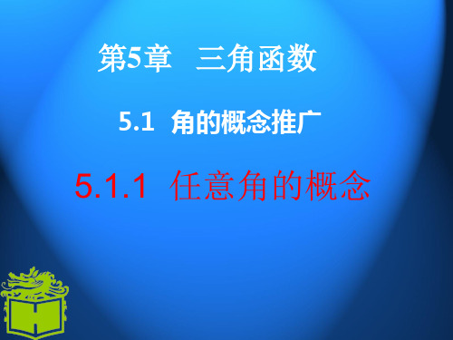 高教版中职数学5.1.1任意角角的概念