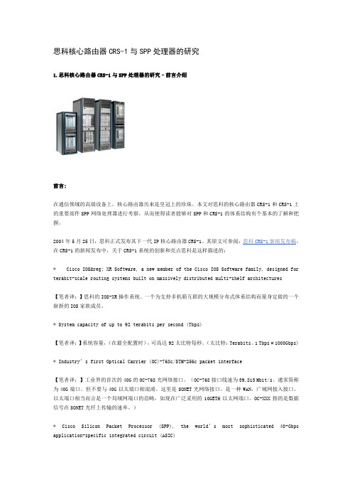 思科核心路由器CRS-1与SPP处理器的研究