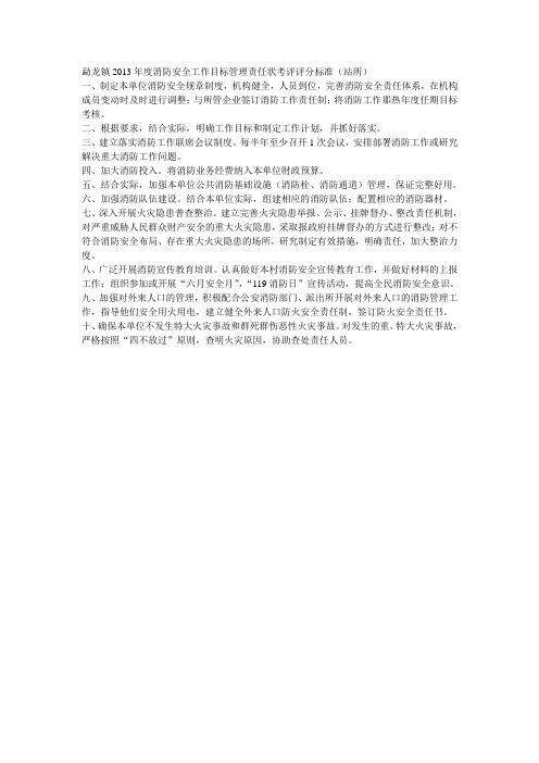 消防安全工作目标管理责任