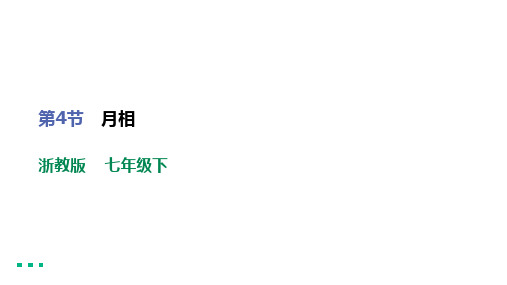 第4节 月相(共18张PPT)  初中物理浙教版七年级下课件