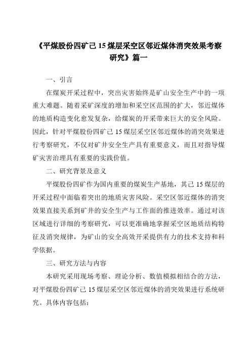 《2024年平煤股份四矿己15煤层采空区邻近煤体消突效果考察研究》范文