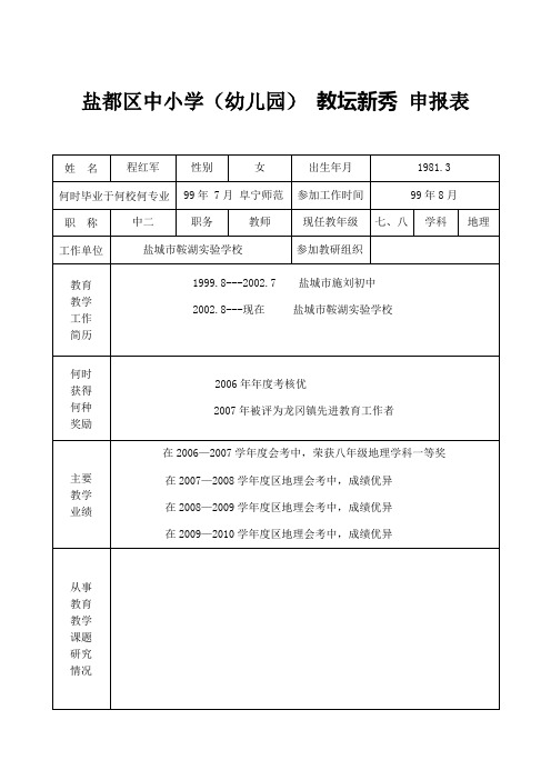 教坛新秀申报表(程红军)