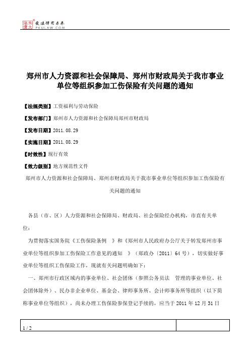 郑州市人力资源和社会保障局、郑州市财政局关于我市事业单位等组