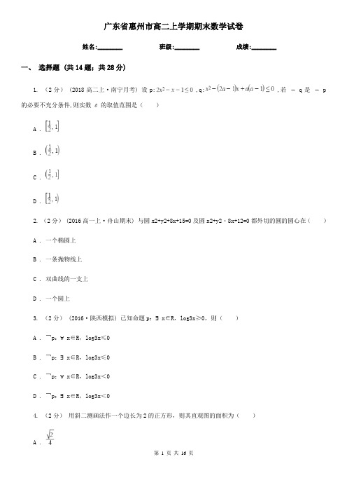 广东省惠州市高二上学期期末数学试卷