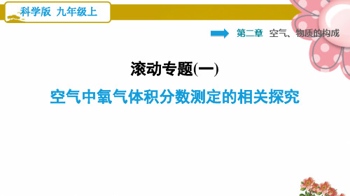 科学版九年级化学上册滚动专题(一) 空气中氧气体积分数测定的相关探究ppt课件