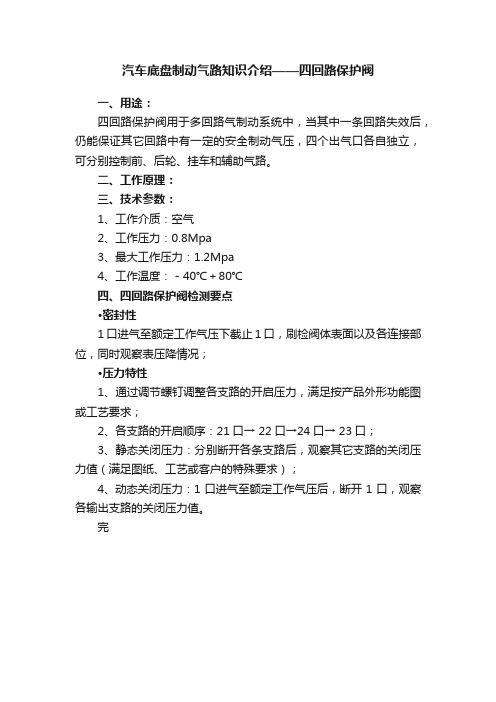 汽车底盘制动气路知识介绍——四回路保护阀