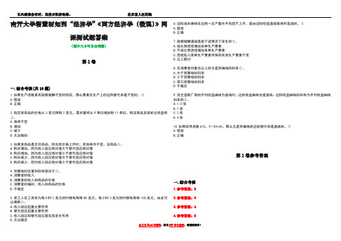 南开大学智慧树知到“经济学”《西方经济学(微观)》网课测试题答案卷1