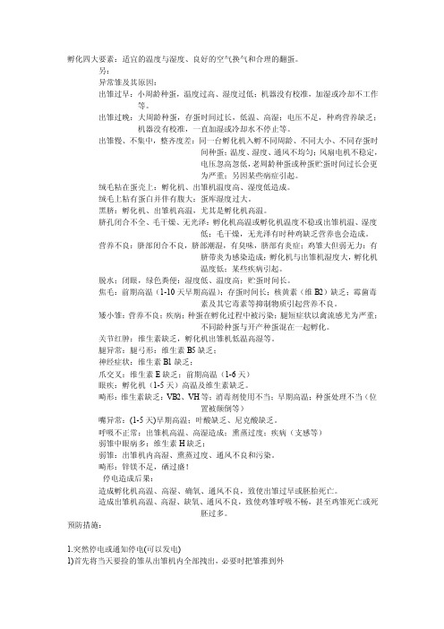 出雏异常等问题分析