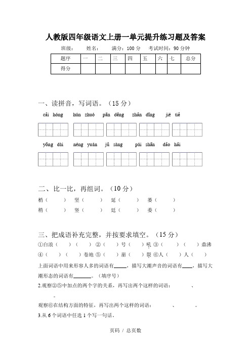 人教版四年级语文上册一单元提升练习题及答案