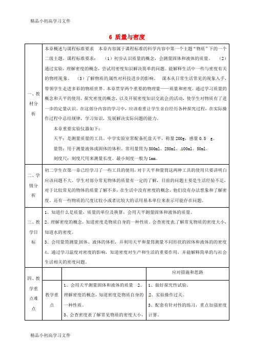 【精品】陕西省石泉县八年级物理上册6质量与密度集体备课同课异构教案1新版新人教版