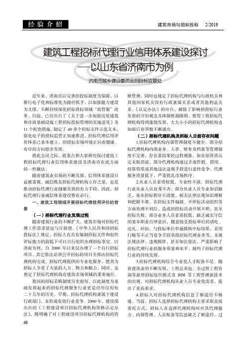 建筑工程招标代理行业信用体系建设探讨——以山东省济南市为例