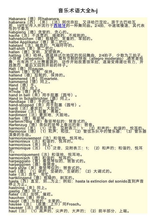 音乐术语大全h-j