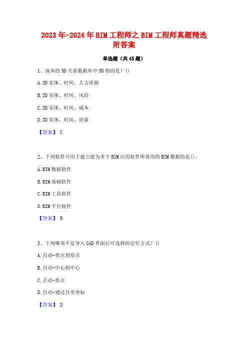 2023年-2024年BIM工程师之BIM工程师真题精选附答案