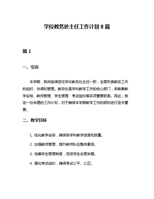 学校教务处主任工作计划8篇