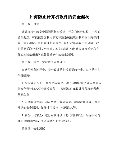 如何防止计算机软件的安全漏洞