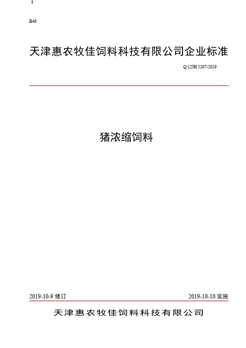 Q_12JH 5207-2019猪浓缩饲料企业标准