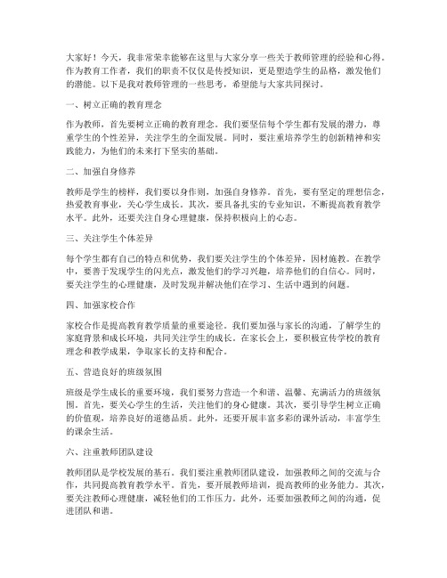 教师管理交流发言稿范文