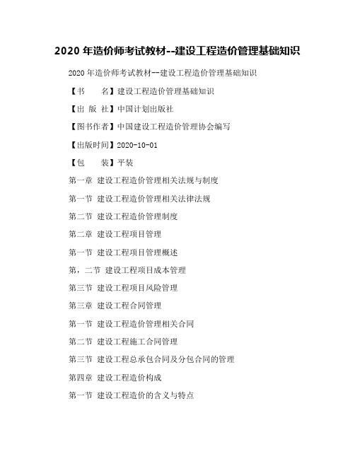 2020年造价师考试教材--建设工程造价管理基础知识