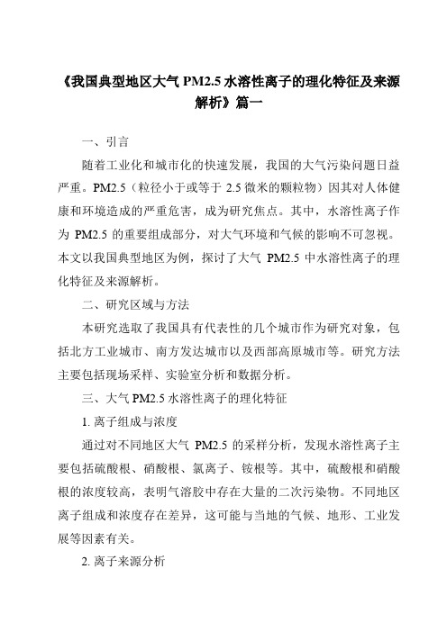 《2024年我国典型地区大气PM2.5水溶性离子的理化特征及来源解析》范文