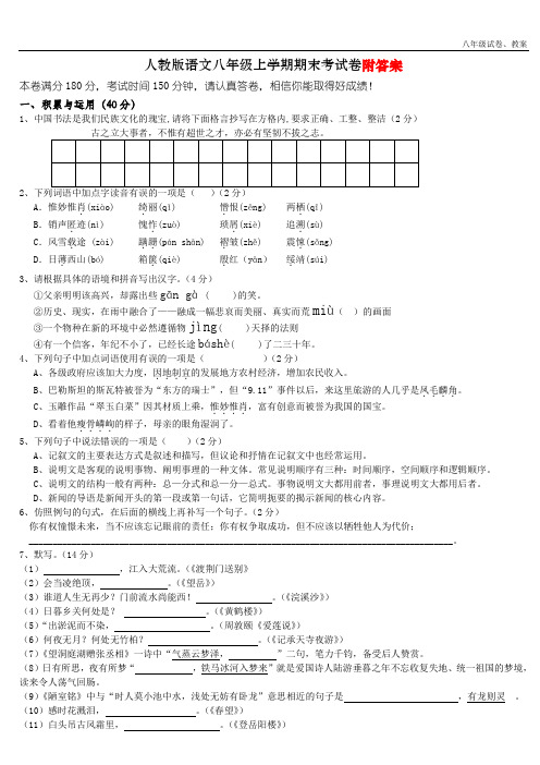 2018年八年级人教版语文上册期末考试试卷及答案