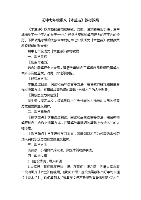 初中七年级语文《木兰诗》教材教案