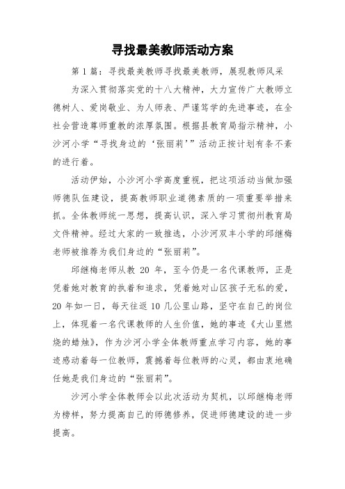 寻找最美教师活动方案