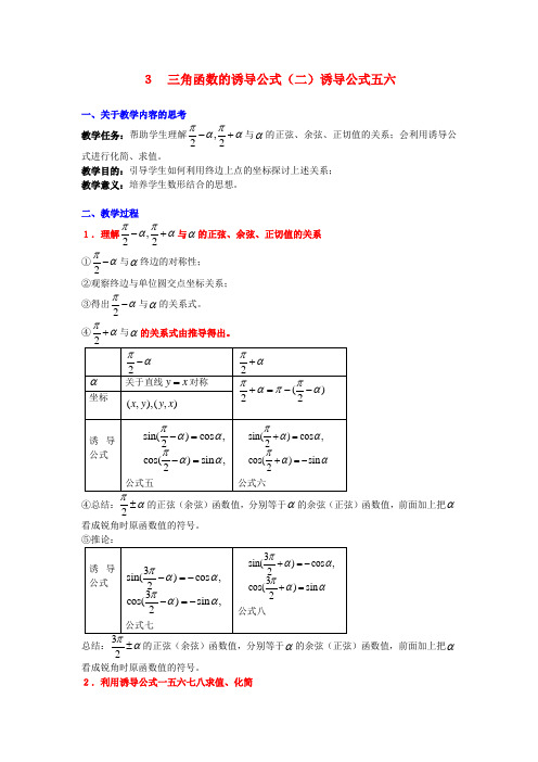 高中数学 1.3三角函数的诱导公式(二)诱导公式五六教案