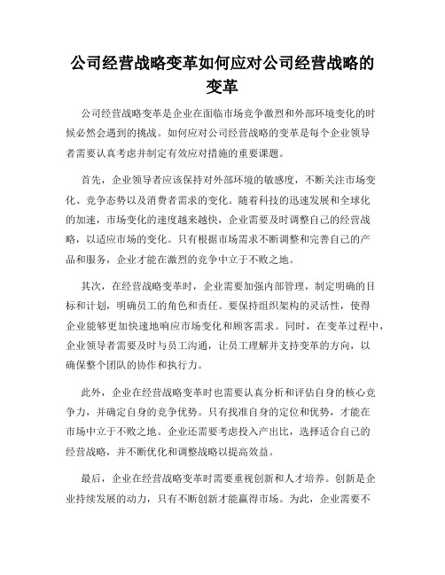 公司经营战略变革如何应对公司经营战略的变革