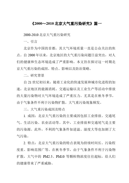 《2024年2000～2010北京大气重污染研究》范文