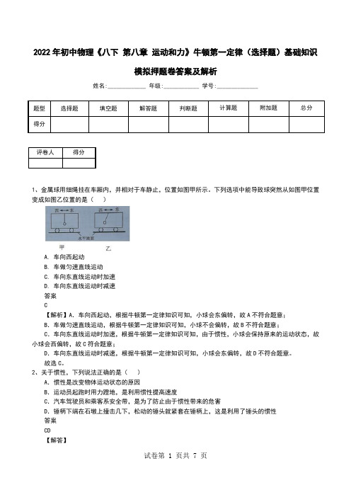 2022年初中物理《八下 第八章 运动和力》牛顿第一定律(选择题)基础知识模拟押题卷答案及解析