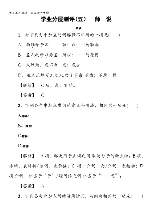 2017-2018学年高中语文(苏教版1)学业分层测评：02(五) 师 说含解析