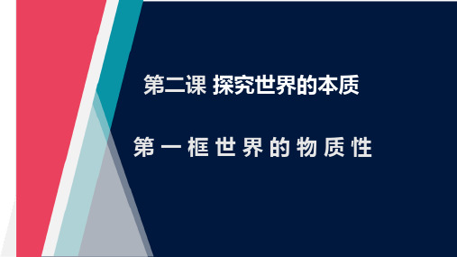 高中政治必修4哲学与文化2.1 世界的物质性