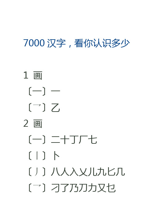 7000汉字 看你认识多少