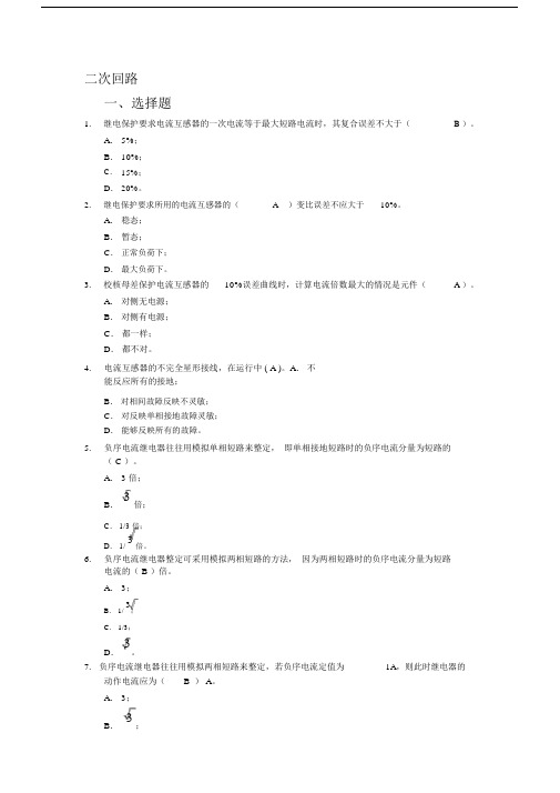 继电保护二次回路题库(单选多选).docx