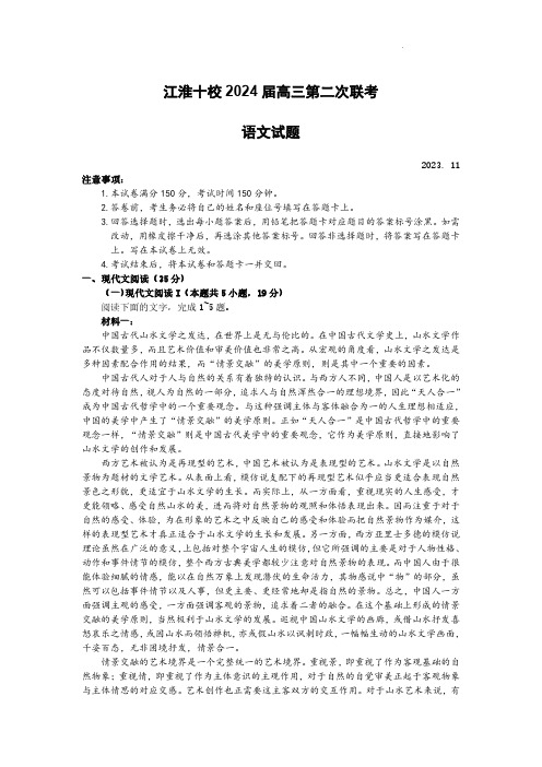 安徽省江淮十校2023-2024学年高三上学期第二次联考语文