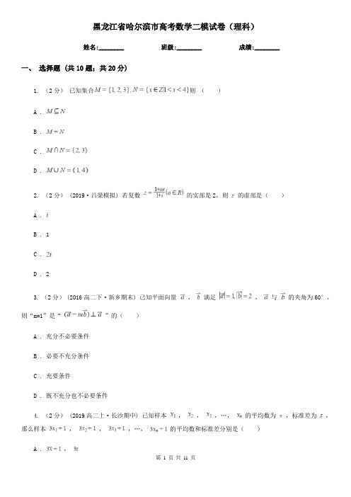 黑龙江省哈尔滨市高考数学二模试卷(理科)