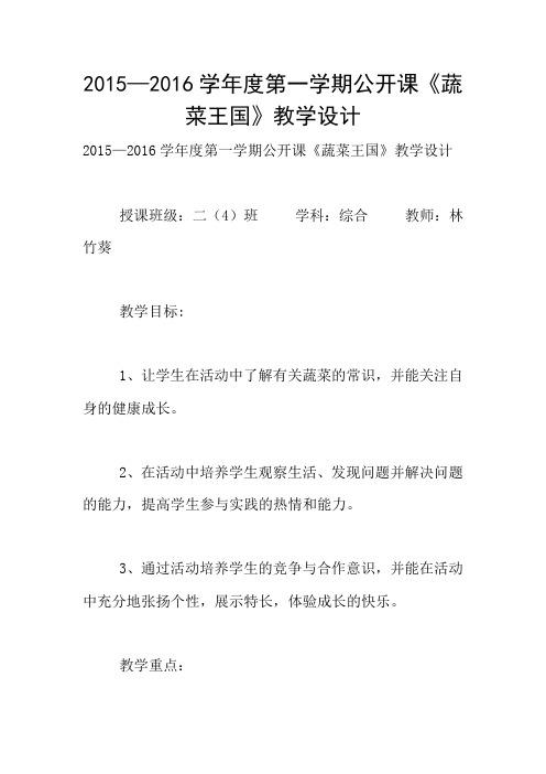 2015—2016学年度第一学期公开课《蔬菜王国》教学设计